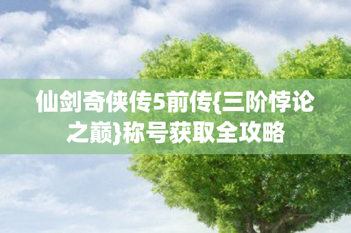 仙剑奇侠传5前传图片