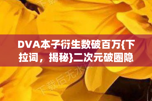 DVA本子衍生数破百万图片
