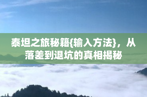 从落差到退坑的真相揭秘图片