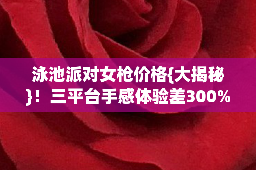 三平台手感体验差300图片