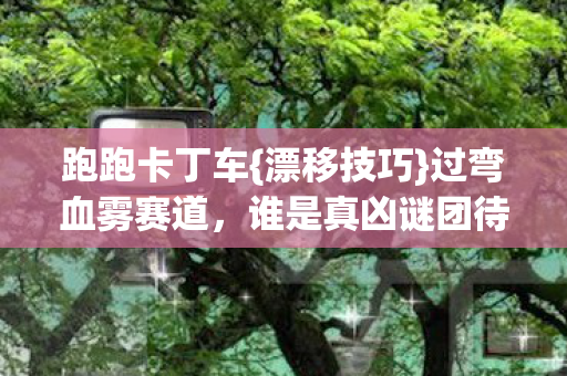 谁是真凶谜团待解图片