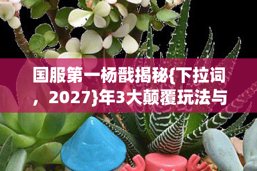 年3大颠覆玩法与上分心法图片