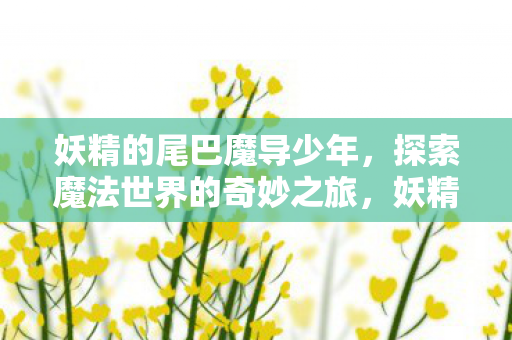 探索魔法世界的奇妙之旅图片