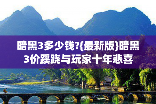 暗黑3价蹊跷与玩家十年悲喜图片