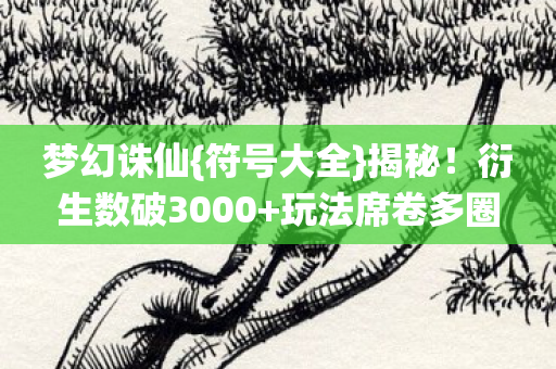 衍生数破3000图片