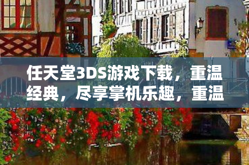 任天堂3DS游戏下载图片