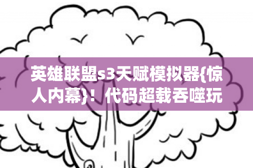 英雄联盟s3天赋模拟器图片