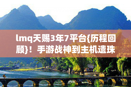手游战神到主机遗珠人生图片