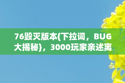 3000玩家亲述离谱经历图片
