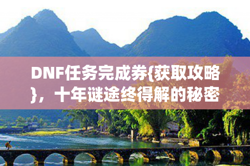十年谜途终得解的秘密图片