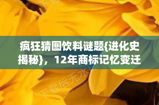 12年商标记忆变迁图片