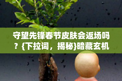 守望先锋春节皮肤会返场吗图片