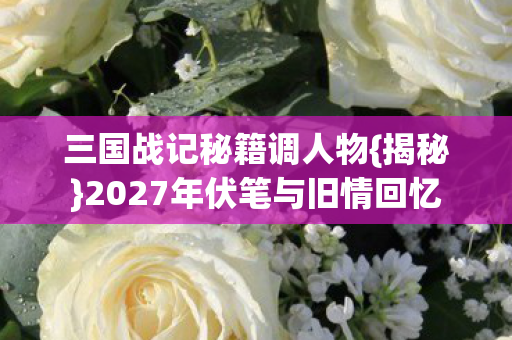 2027年伏笔与旧情回忆图片