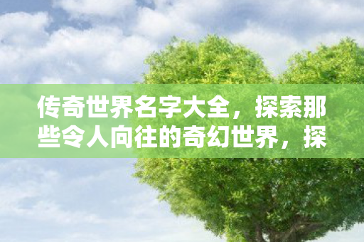 探索那些令人向往的奇幻世界图片