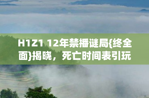 H1Z1 12年禁播谜局图片