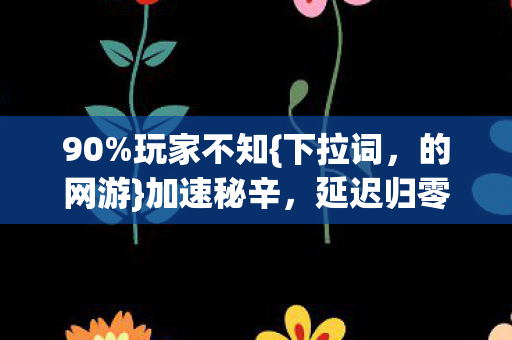 延迟归零谁在收割图片