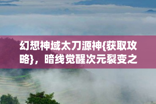 暗线觉醒次元裂变之旅图片