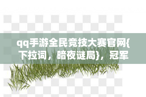 qq手游全民竞技大赛官网图片