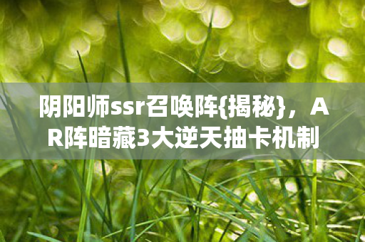 AR阵暗藏3大逆天抽卡机制图片