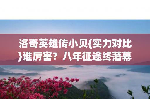 洛奇英雄传小贝图片