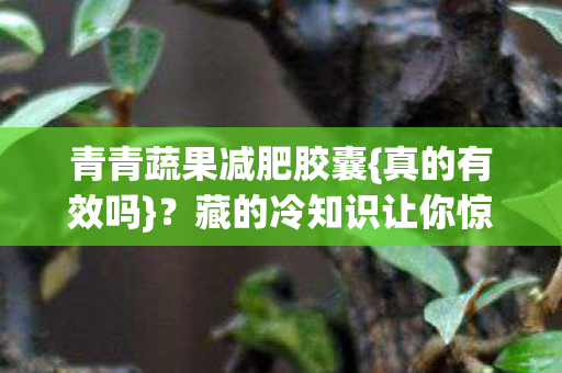 青青蔬果减肥胶囊图片