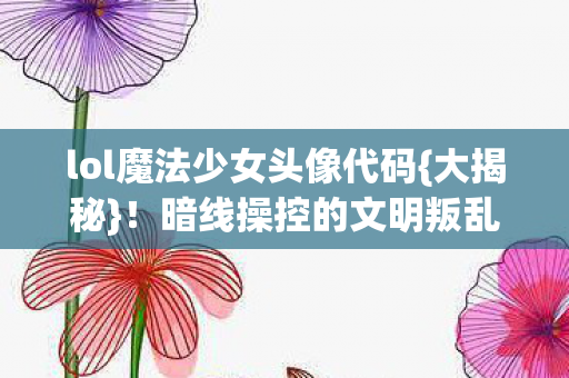 lol魔法少女头像代码图片
