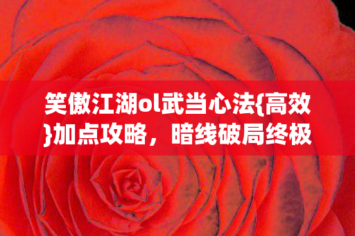 笑傲江湖ol武当心法图片