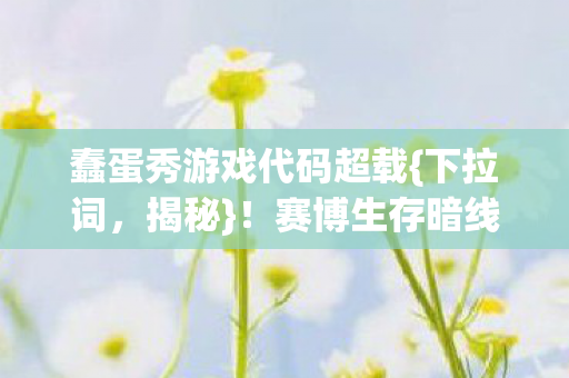 赛博生存暗线吞噬意识图片
