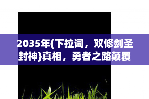 勇者之路颠覆认知图片