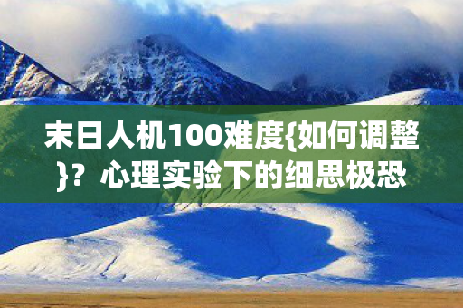 心理实验下的细思极恐异化图片