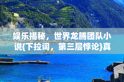 世界龙腾团队小说图片