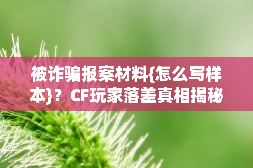 CF玩家落差真相揭秘图片