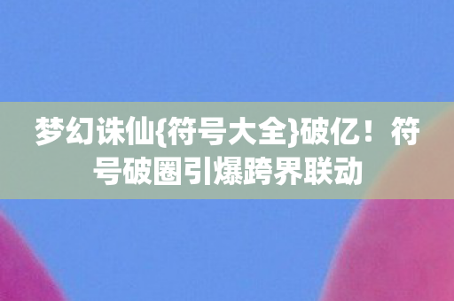 符号破圈引爆跨界联动图片
