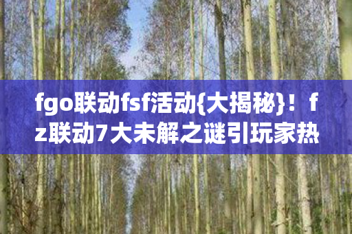 fz联动7大未解之谜引玩家热议图片