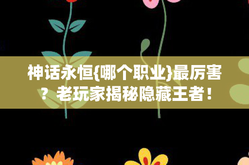 老玩家揭秘隐藏王者图片