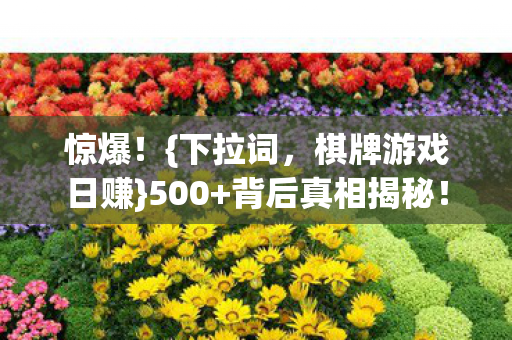 棋牌游戏日赚图片