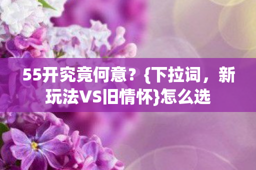 新玩法VS旧情怀图片