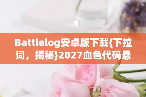 Battlelog安卓版下载图片