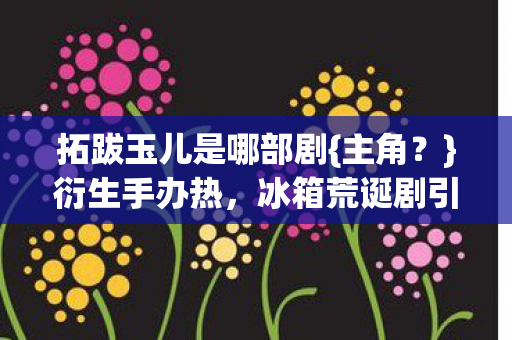 拓跋玉儿是哪部剧图片
