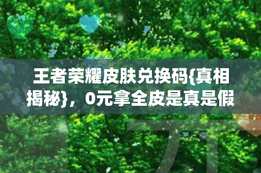 王者荣耀皮肤兑换码图片