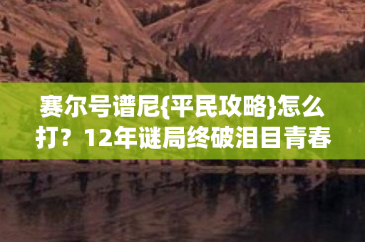 12年谜局终破泪目青春图片