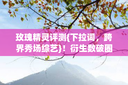 衍生数破圈引热议图片