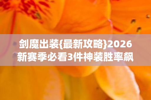 2026新赛季必看3件神装胜率飙升图片