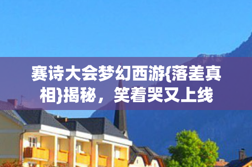 赛诗大会梦幻西游图片