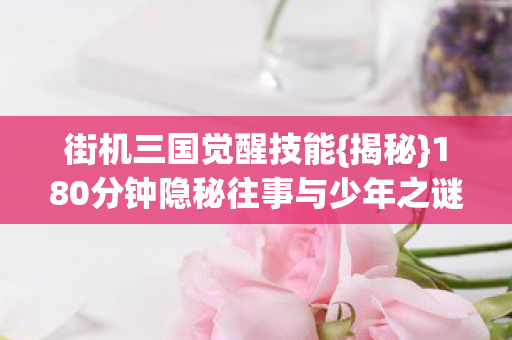 180分钟隐秘往事与少年之谜图片