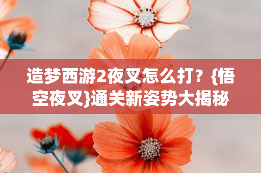 造梦西游2夜叉怎么打图片