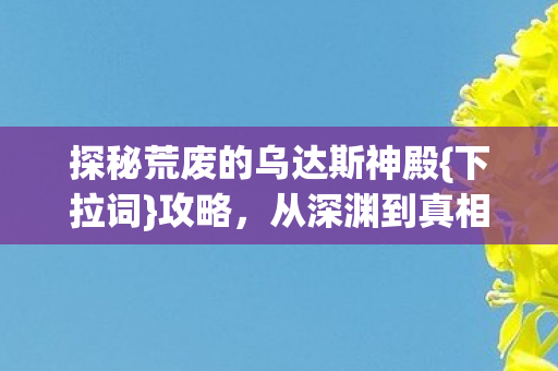 探秘荒废的乌达斯神殿图片