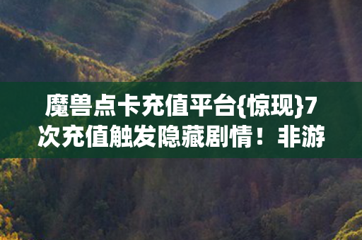 7次充值触发隐藏剧情图片