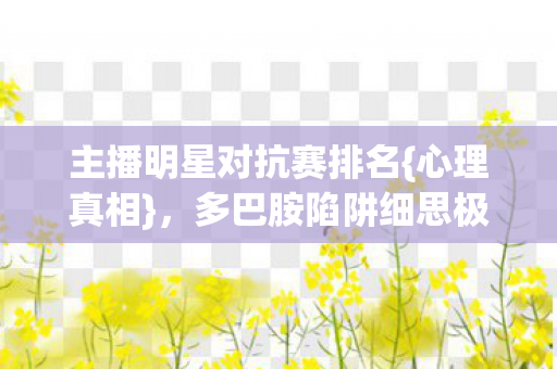 主播明星对抗赛排名图片