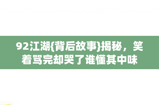 笑着骂完却哭了谁懂其中味图片